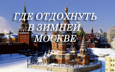 Куда пойти с детьми зимой в Москве
